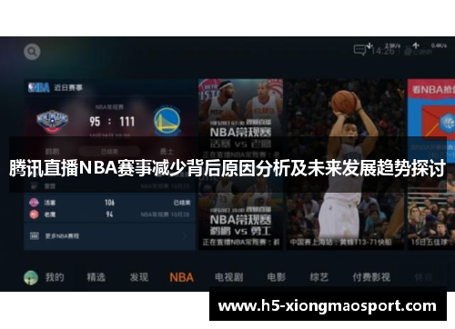腾讯直播NBA赛事减少背后原因分析及未来发展趋势探讨