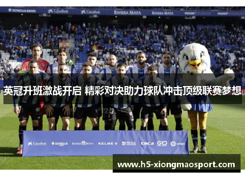 英冠升班激战开启 精彩对决助力球队冲击顶级联赛梦想
