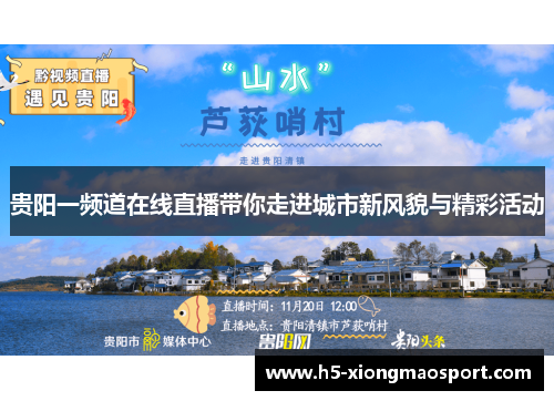 贵阳一频道在线直播带你走进城市新风貌与精彩活动