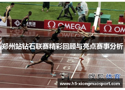 郑州站钻石联赛精彩回顾与亮点赛事分析