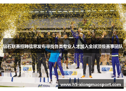 钻石联赛招聘信息发布寻找各类专业人才加入全球顶级赛事团队