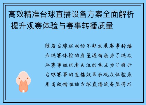 高效精准台球直播设备方案全面解析 提升观赛体验与赛事转播质量