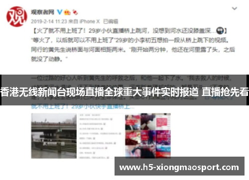 香港无线新闻台现场直播全球重大事件实时报道 直播抢先看