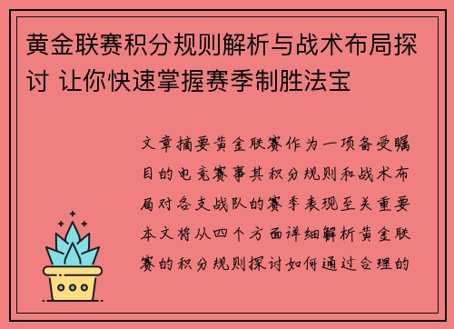 黄金联赛积分规则解析与战术布局探讨 让你快速掌握赛季制胜法宝