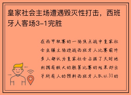 皇家社会主场遭遇毁灭性打击，西班牙人客场3-1完胜