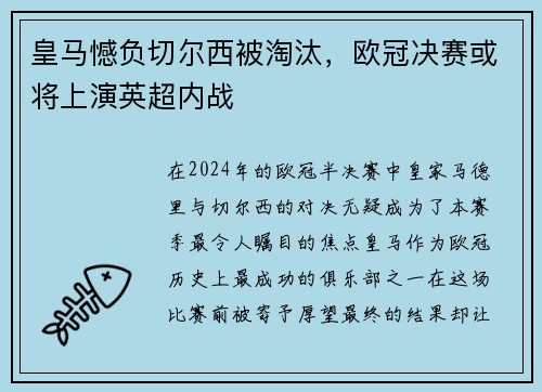 皇马憾负切尔西被淘汰，欧冠决赛或将上演英超内战