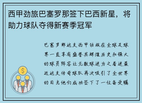 西甲劲旅巴塞罗那签下巴西新星，将助力球队夺得新赛季冠军
