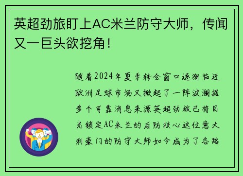 英超劲旅盯上AC米兰防守大师，传闻又一巨头欲挖角！