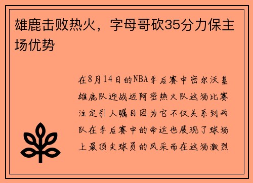 雄鹿击败热火，字母哥砍35分力保主场优势