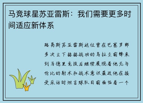 马竞球星苏亚雷斯：我们需要更多时间适应新体系