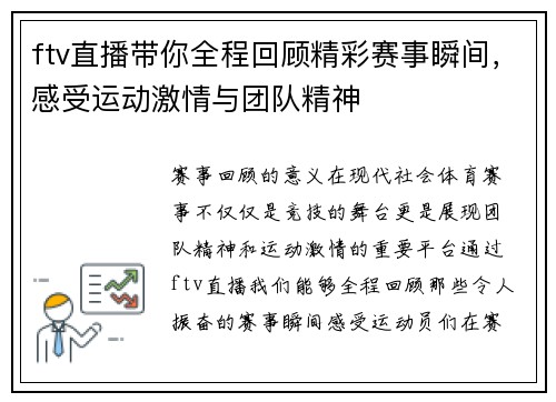 ftv直播带你全程回顾精彩赛事瞬间，感受运动激情与团队精神