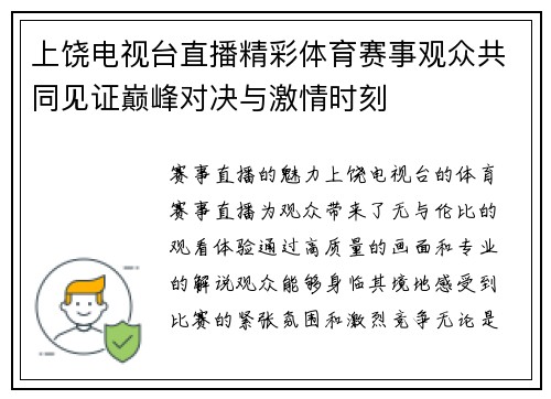 上饶电视台直播精彩体育赛事观众共同见证巅峰对决与激情时刻