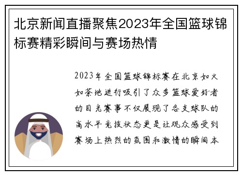 北京新闻直播聚焦2023年全国篮球锦标赛精彩瞬间与赛场热情