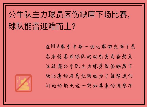 公牛队主力球员因伤缺席下场比赛，球队能否迎难而上？