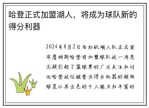 哈登正式加盟湖人，将成为球队新的得分利器