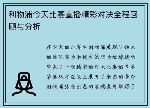 利物浦今天比赛直播精彩对决全程回顾与分析