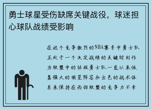 勇士球星受伤缺席关键战役，球迷担心球队战绩受影响