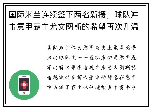 国际米兰连续签下两名新援，球队冲击意甲霸主尤文图斯的希望再次升温