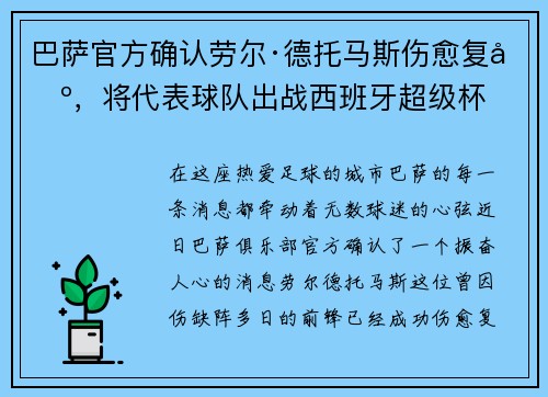 巴萨官方确认劳尔·德托马斯伤愈复出，将代表球队出战西班牙超级杯
