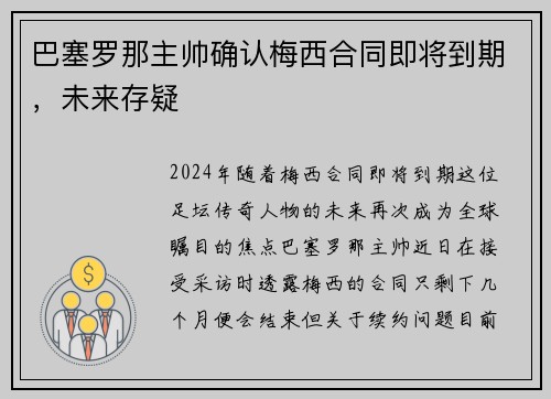 巴塞罗那主帅确认梅西合同即将到期，未来存疑