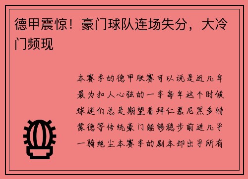 德甲震惊！豪门球队连场失分，大冷门频现