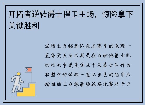 开拓者逆转爵士捍卫主场，惊险拿下关键胜利