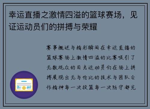 幸运直播之激情四溢的篮球赛场，见证运动员们的拼搏与荣耀