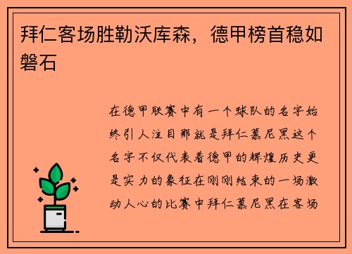 拜仁客场胜勒沃库森，德甲榜首稳如磐石