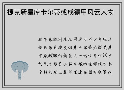 捷克新星库卡尔蒂或成德甲风云人物