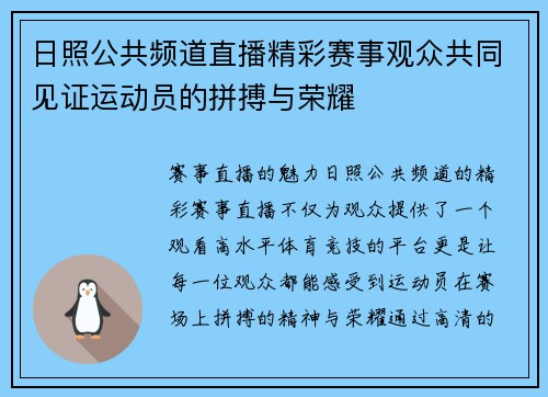 日照公共频道直播精彩赛事观众共同见证运动员的拼搏与荣耀