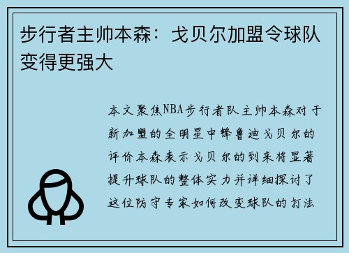 步行者主帅本森：戈贝尔加盟令球队变得更强大