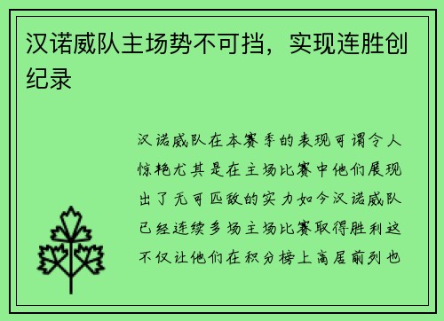 汉诺威队主场势不可挡，实现连胜创纪录