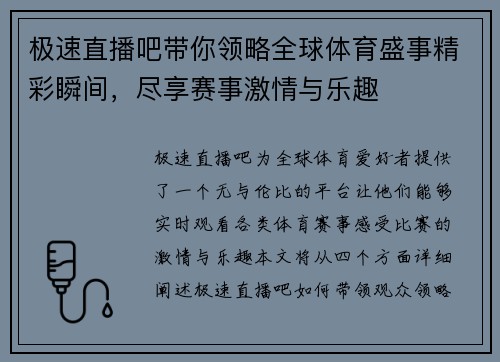 极速直播吧带你领略全球体育盛事精彩瞬间，尽享赛事激情与乐趣