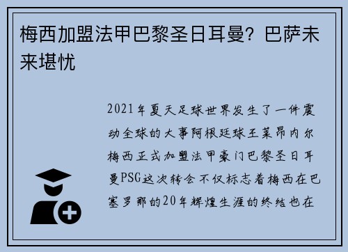 梅西加盟法甲巴黎圣日耳曼？巴萨未来堪忧
