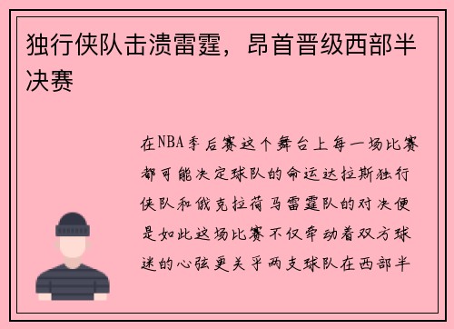 独行侠队击溃雷霆，昂首晋级西部半决赛