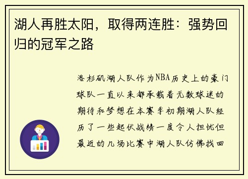 湖人再胜太阳，取得两连胜：强势回归的冠军之路