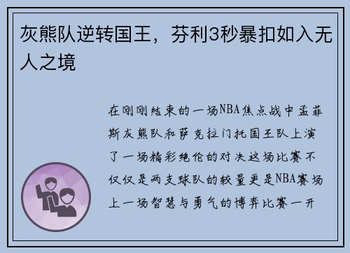 灰熊队逆转国王，芬利3秒暴扣如入无人之境