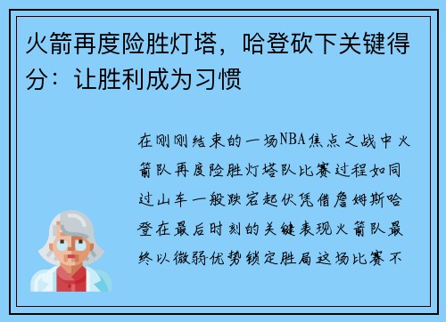 火箭再度险胜灯塔，哈登砍下关键得分：让胜利成为习惯
