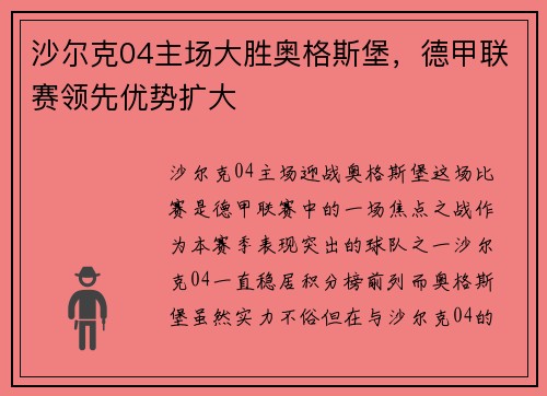 沙尔克04主场大胜奥格斯堡，德甲联赛领先优势扩大