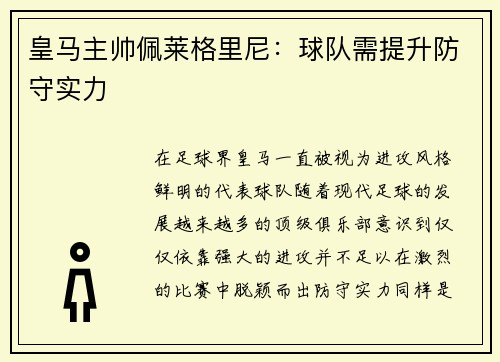 皇马主帅佩莱格里尼：球队需提升防守实力