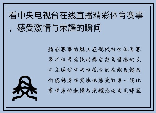 看中央电视台在线直播精彩体育赛事，感受激情与荣耀的瞬间