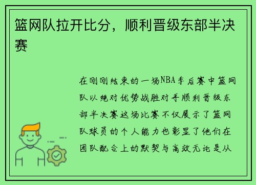 篮网队拉开比分，顺利晋级东部半决赛