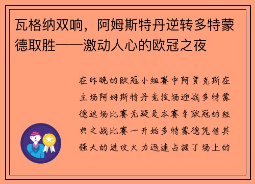 瓦格纳双响，阿姆斯特丹逆转多特蒙德取胜——激动人心的欧冠之夜