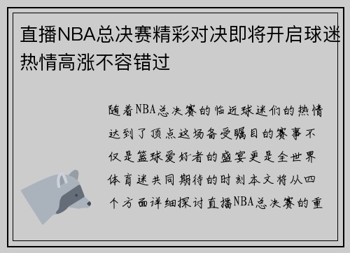 直播NBA总决赛精彩对决即将开启球迷热情高涨不容错过