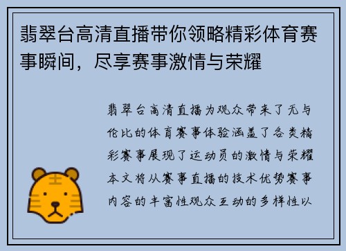 翡翠台高清直播带你领略精彩体育赛事瞬间，尽享赛事激情与荣耀