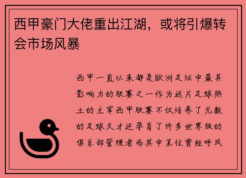 西甲豪门大佬重出江湖，或将引爆转会市场风暴