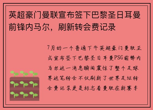 英超豪门曼联宣布签下巴黎圣日耳曼前锋内马尔，刷新转会费记录
