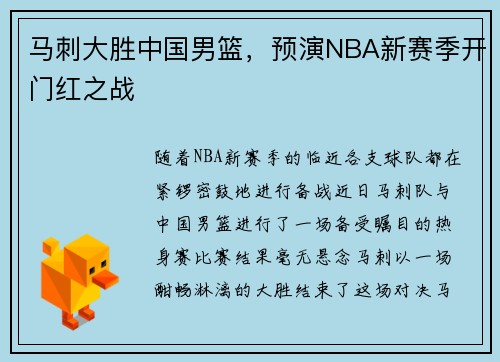 马刺大胜中国男篮，预演NBA新赛季开门红之战
