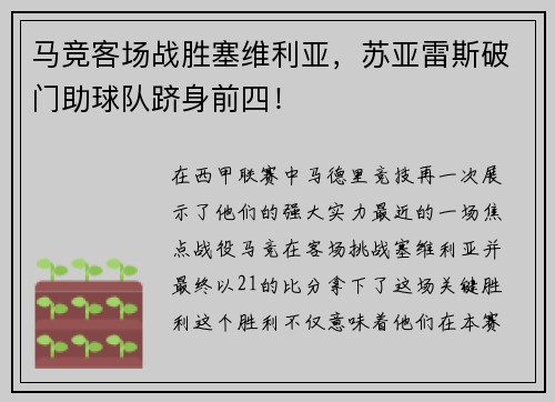 马竞客场战胜塞维利亚，苏亚雷斯破门助球队跻身前四！