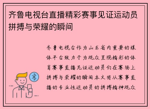 齐鲁电视台直播精彩赛事见证运动员拼搏与荣耀的瞬间